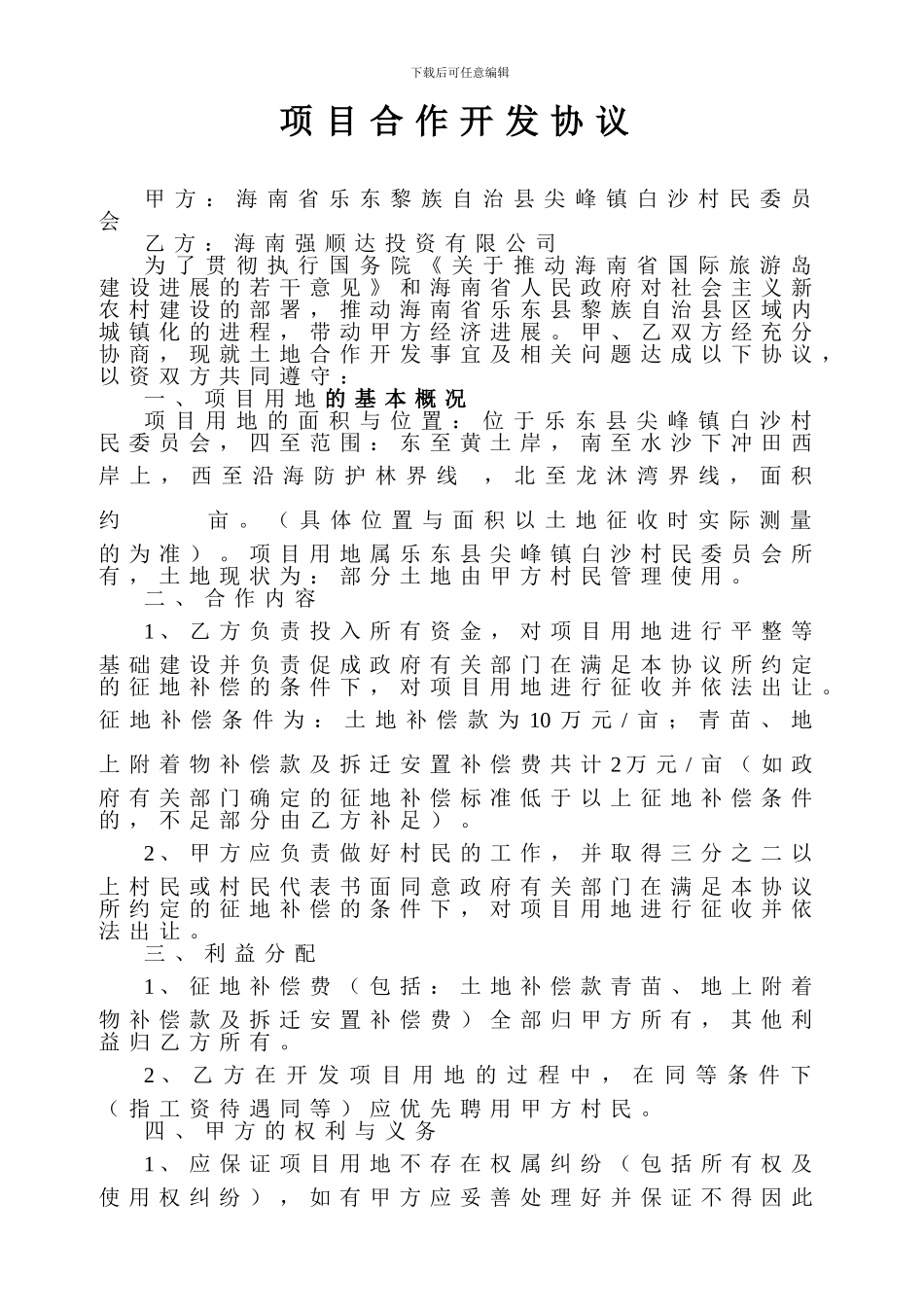 合作开发协议_第1页