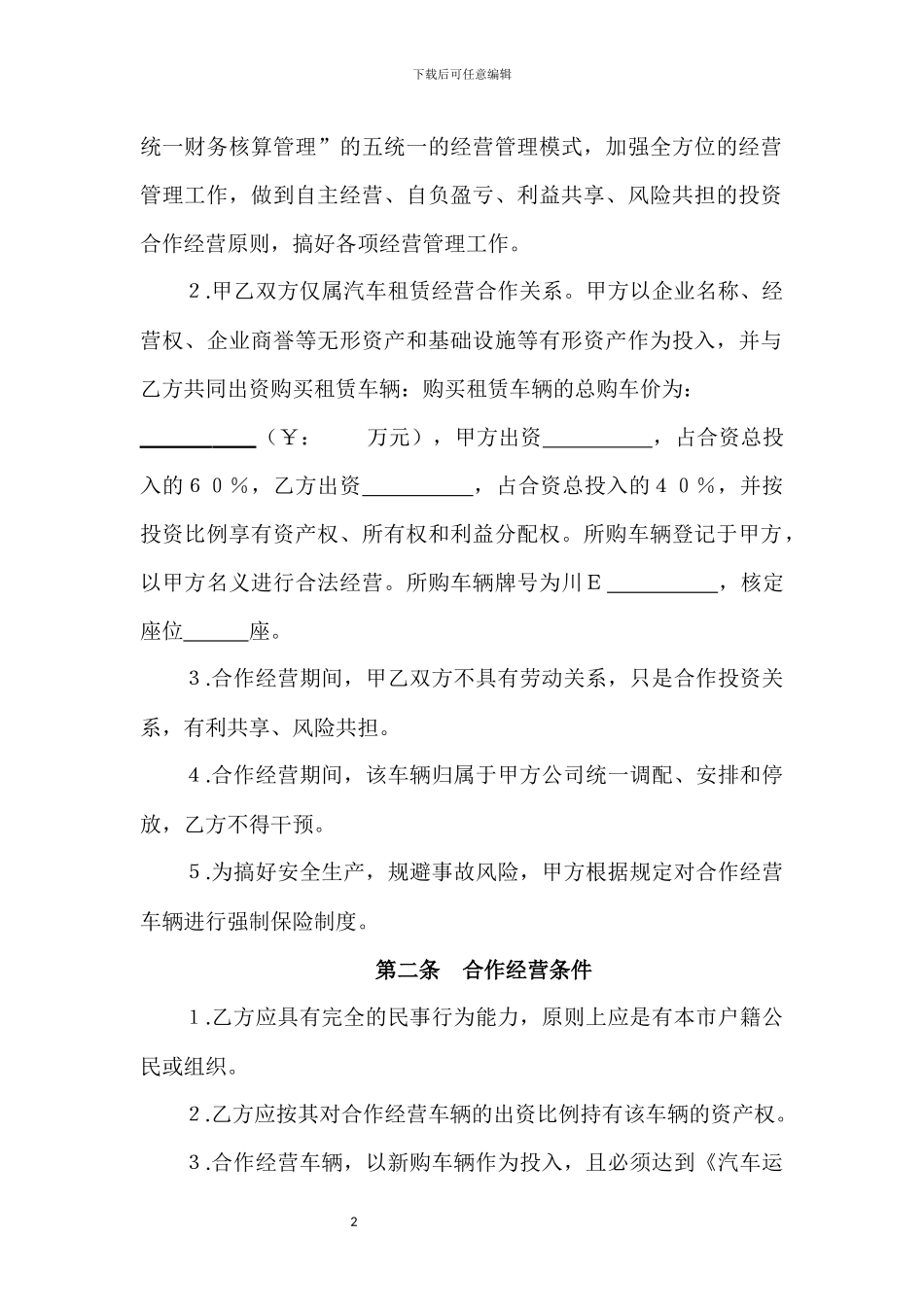 合作投资经营协议书_第2页