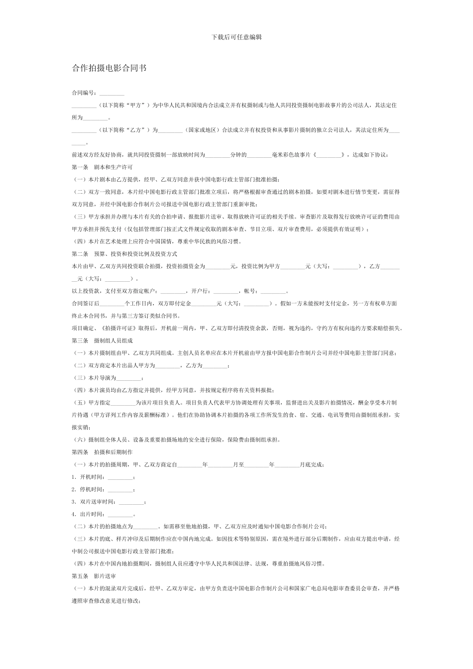 合作拍摄电影合同书_第1页