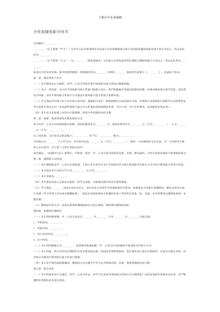 合作拍摄电影合同书