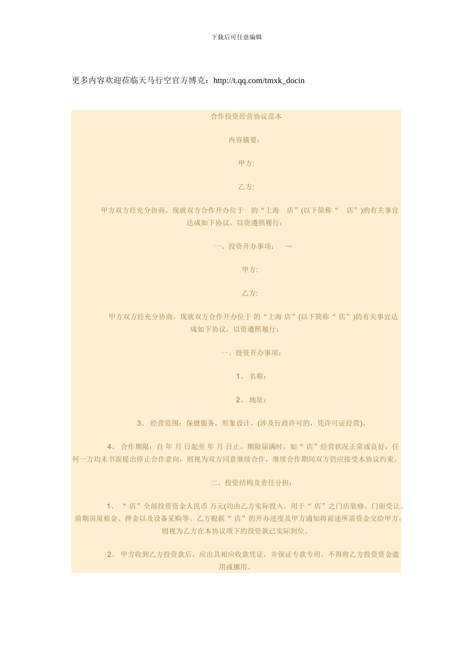 合作投资经营协议范本_第1页