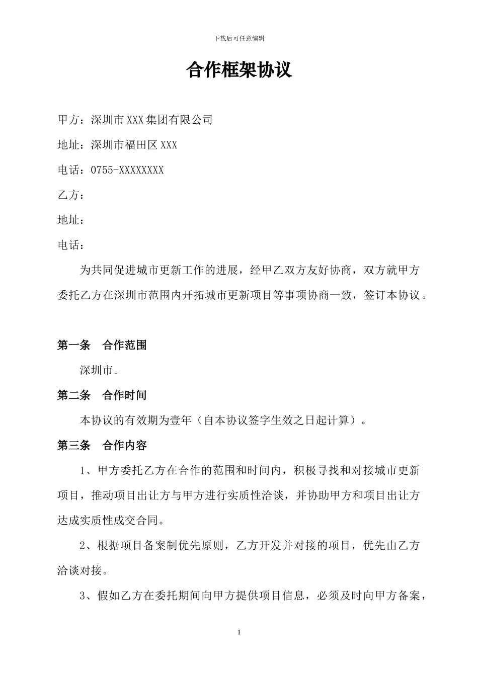 合作框架协议(样本)_第1页