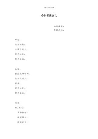 合作框架协议(范本)