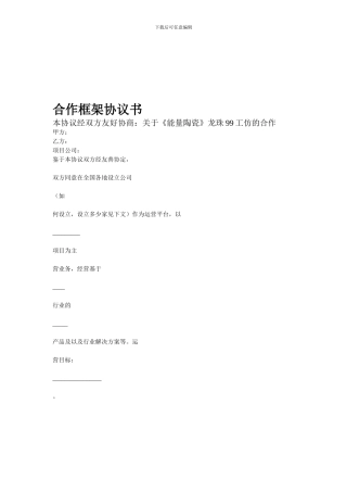 合作框架协议书