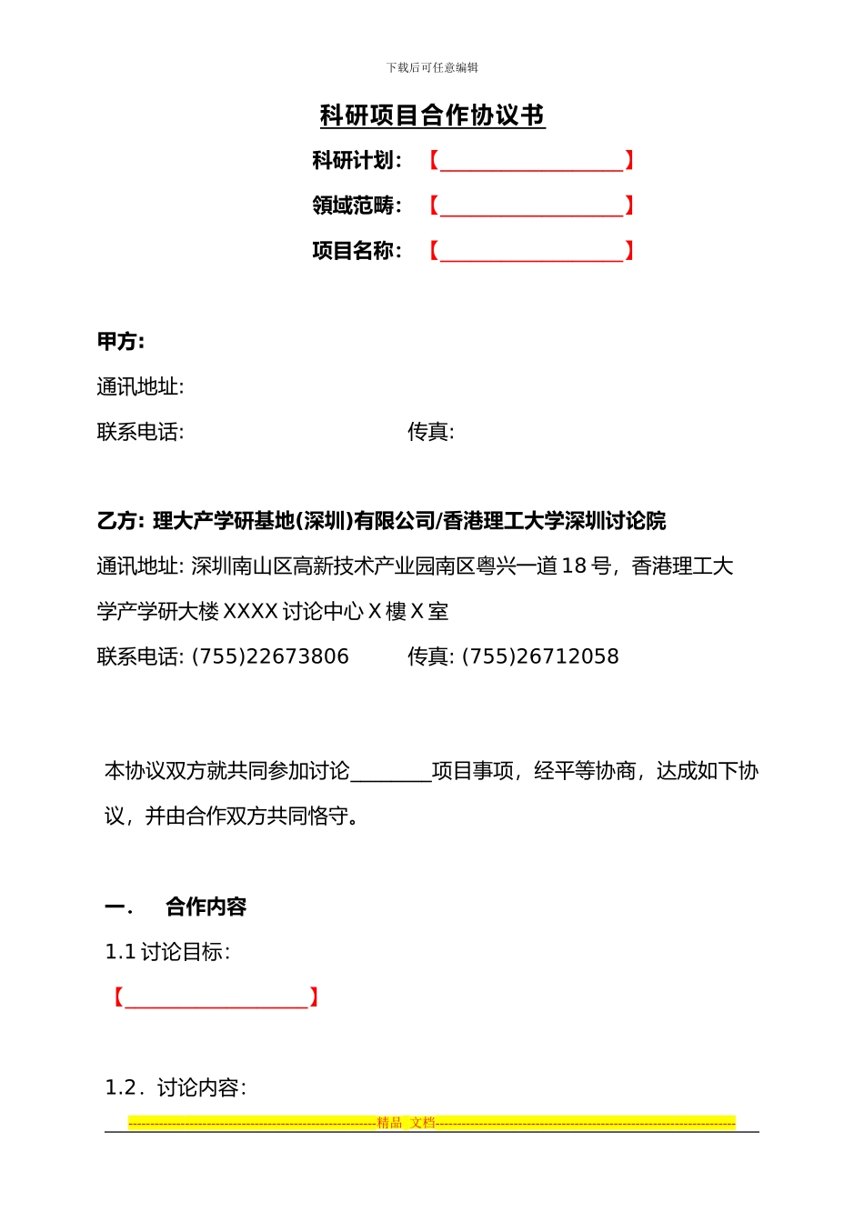 合作申请科研项目协议书_第1页