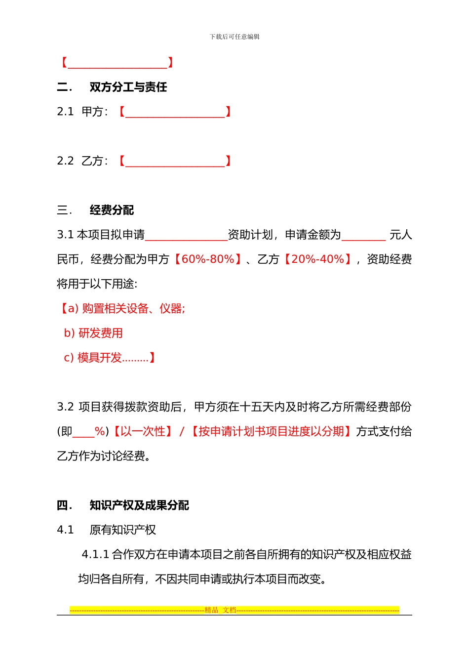 合作申请科研项目协议书_第2页