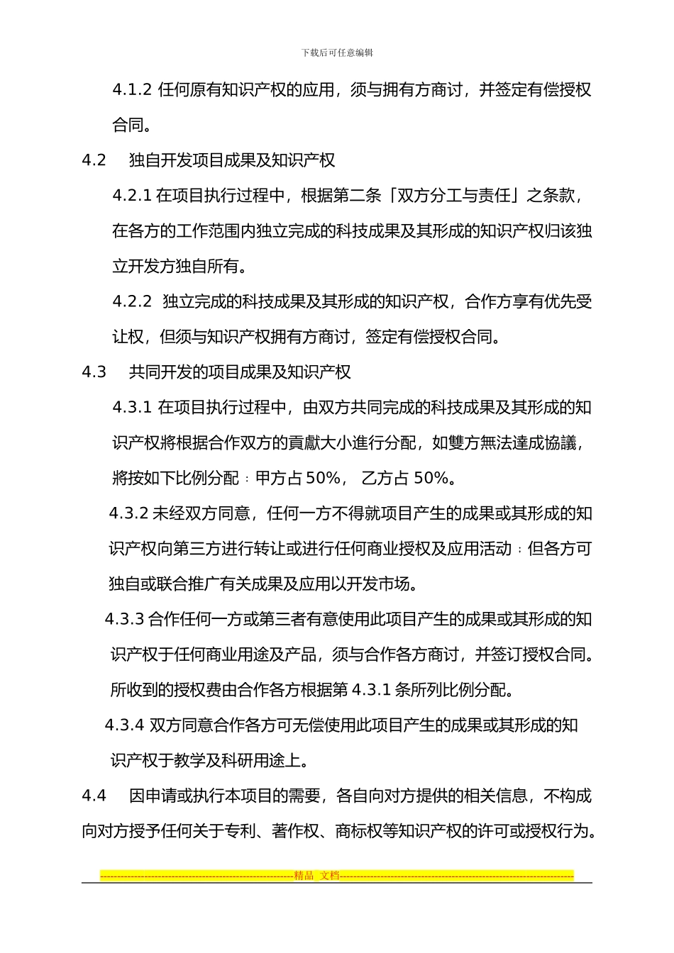 合作申请科研项目协议书_第3页