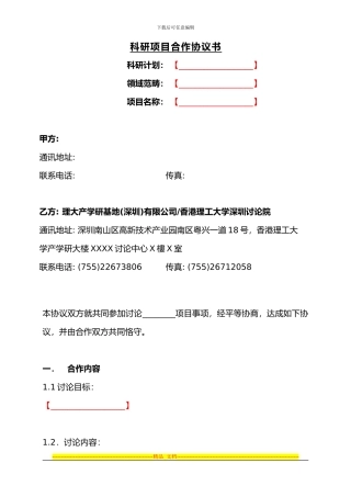 合作申请科研项目协议书