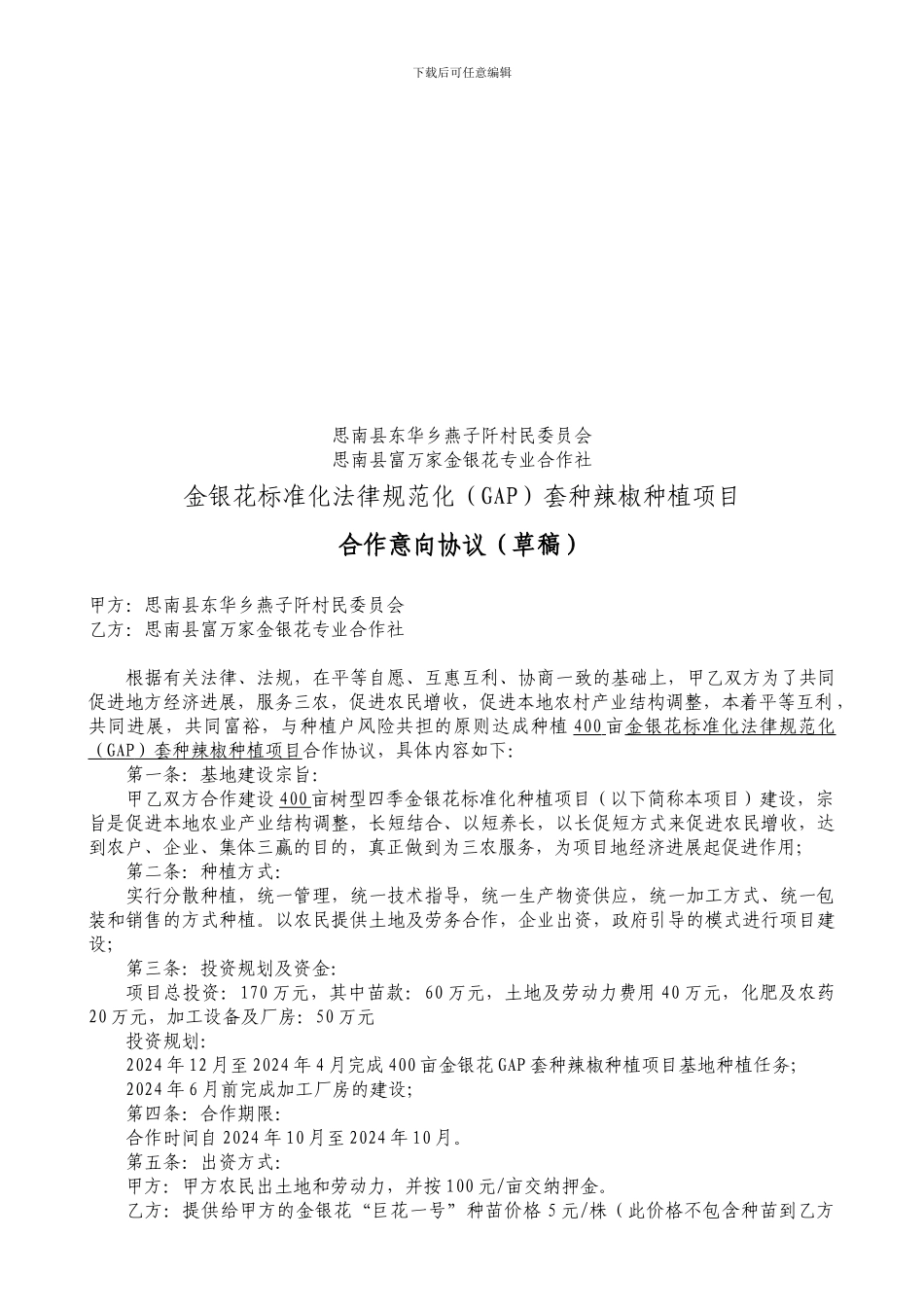 合作社与农户金银花合作协议书专用_第2页