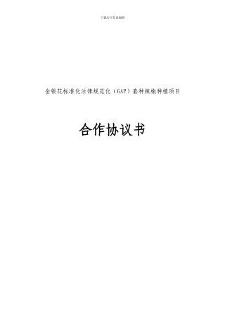 合作社与农户金银花合作协议书专用