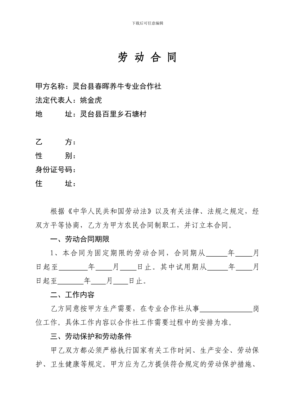 合作社劳动合同_第1页