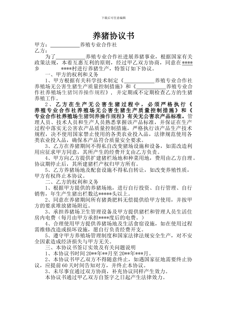 合作社含有质量安全管理措施养猪协议书_第1页