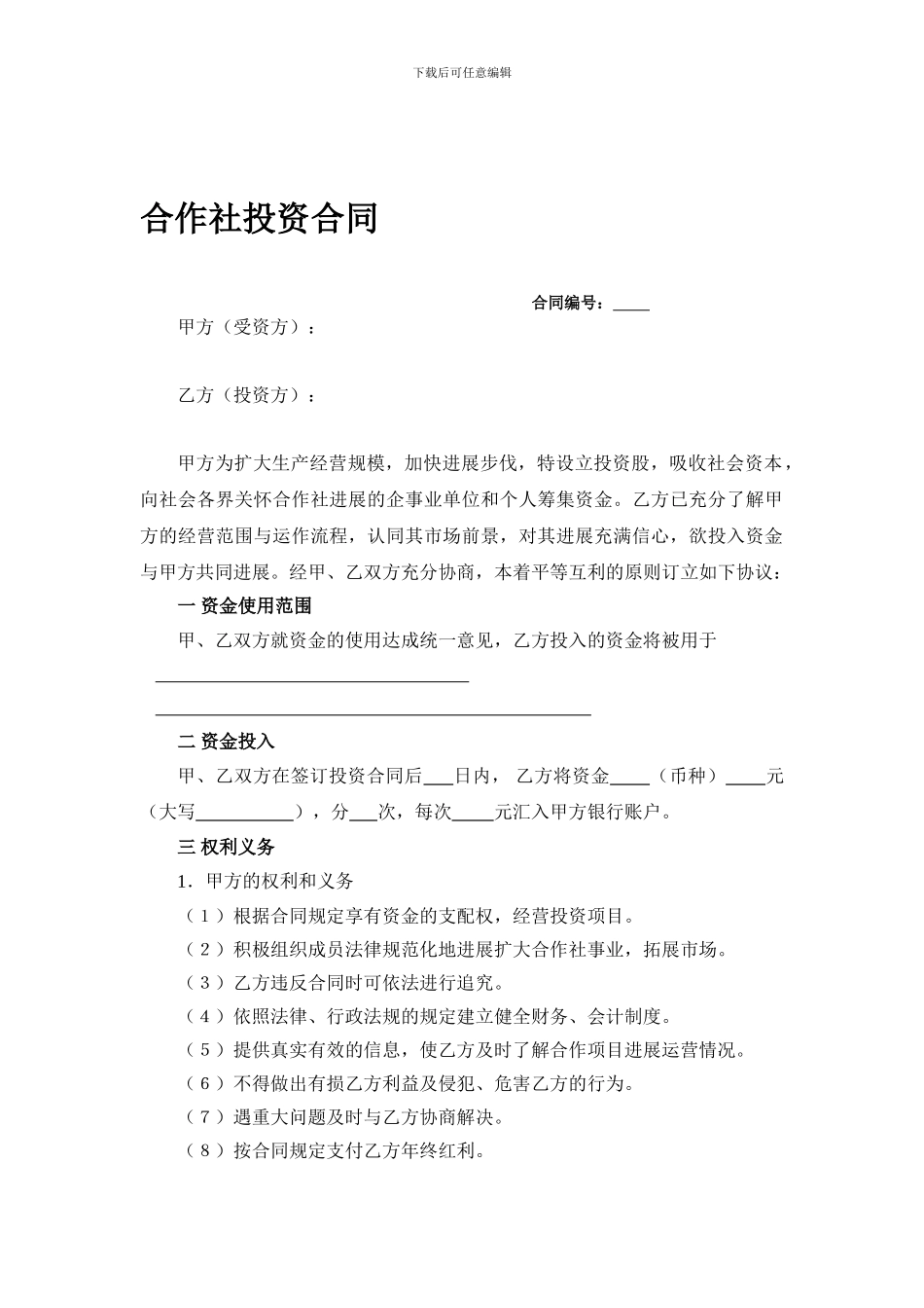 合作社投资合同范本_第1页