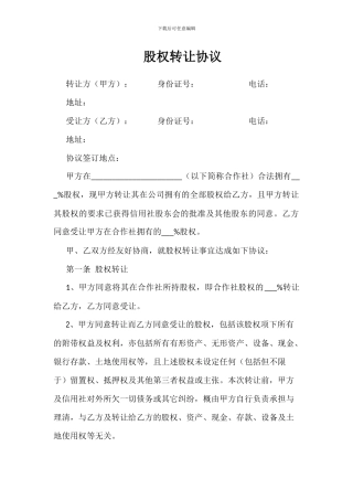 合作社股权转让协议-BD