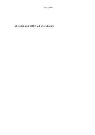 合作社社员土地入股合同范例-农业合作社入股协议书