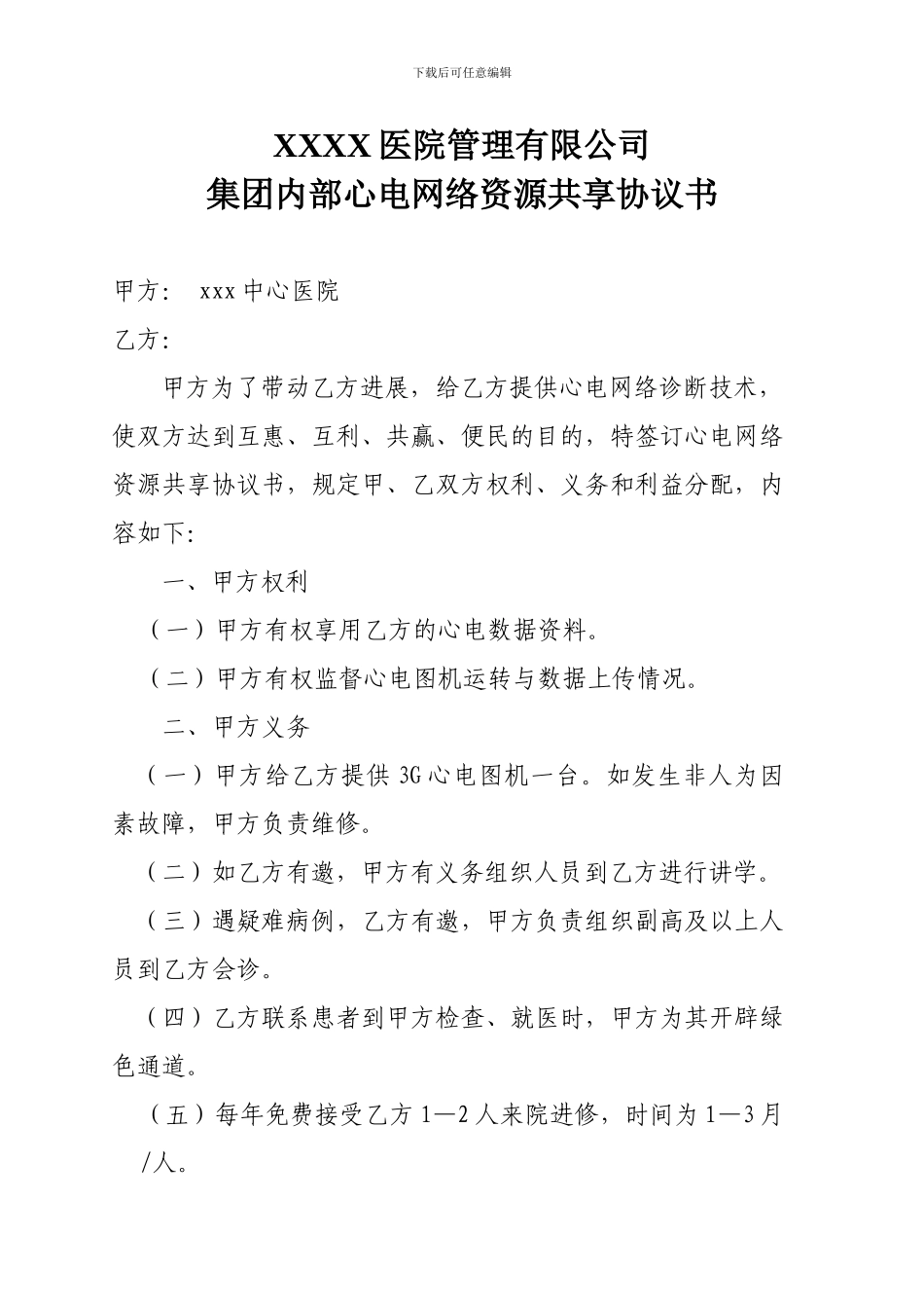 合作开展心电网络项目协议书_第1页