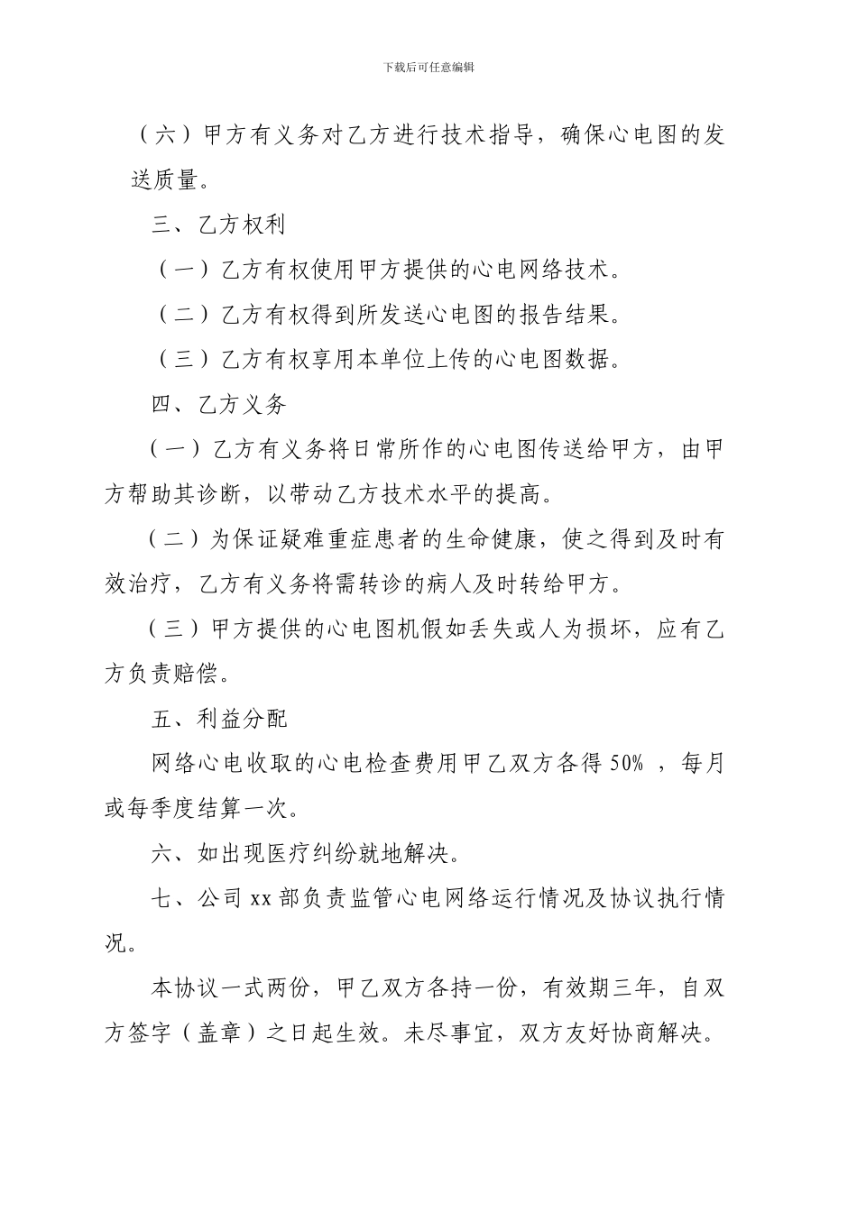 合作开展心电网络项目协议书_第2页