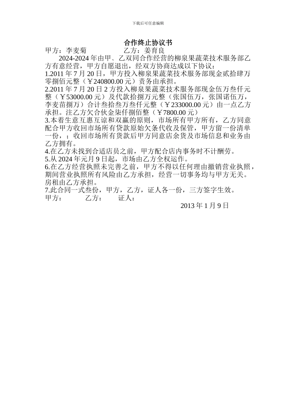 合作终止协议书_第1页