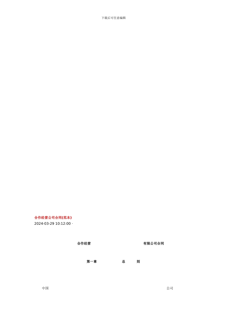 合作经营公司合同_第1页