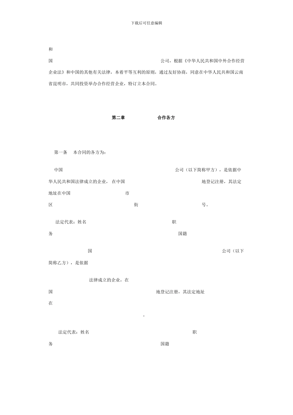 合作经营公司合同_第2页