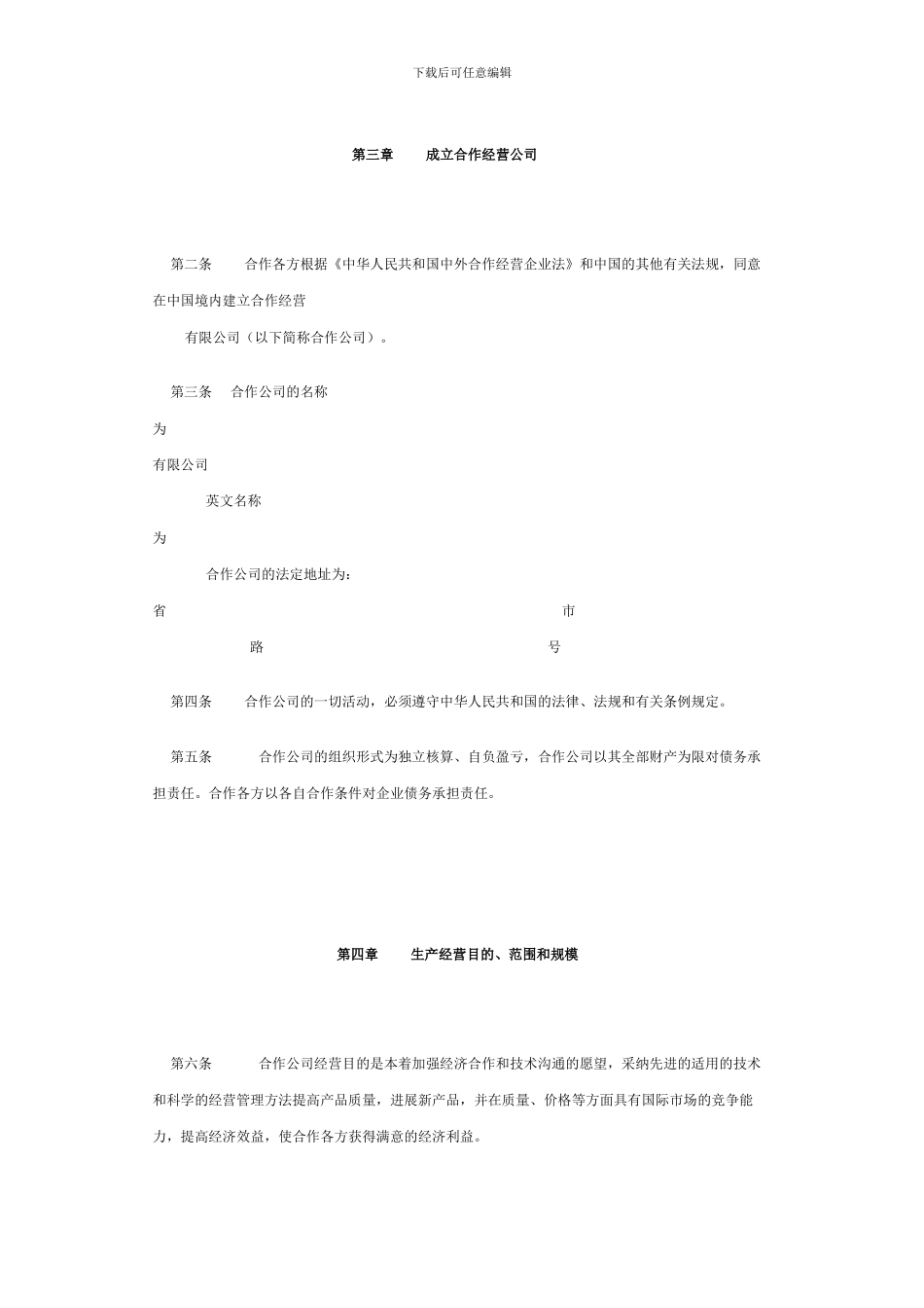 合作经营公司合同_第3页