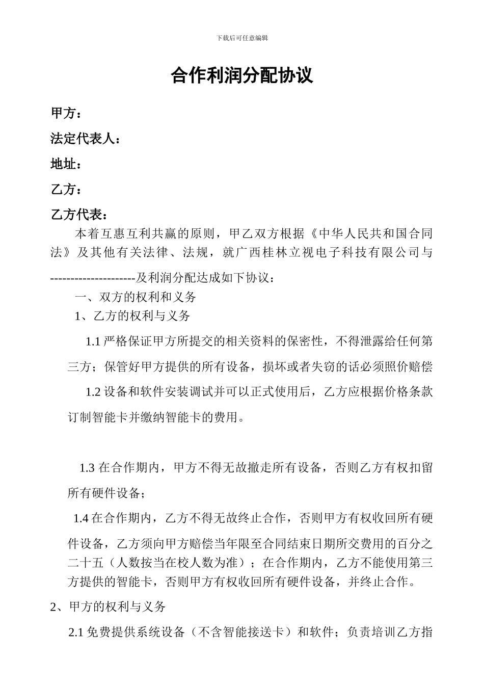 合作经营利润分配协议_第1页