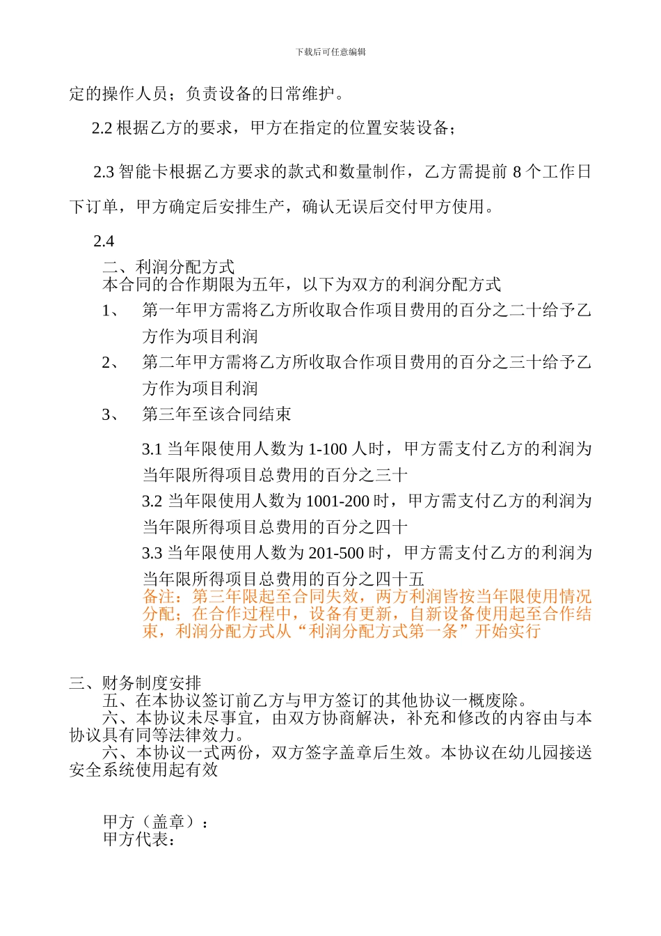 合作经营利润分配协议_第2页