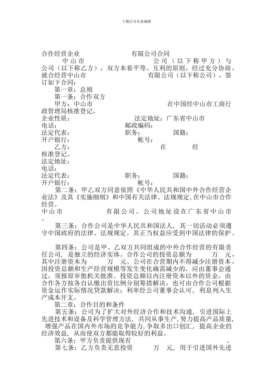 合作经营企业有限公司合同_第1页