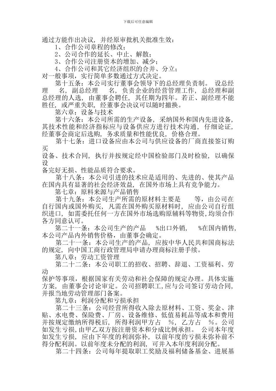 合作经营企业有限公司合同_第3页