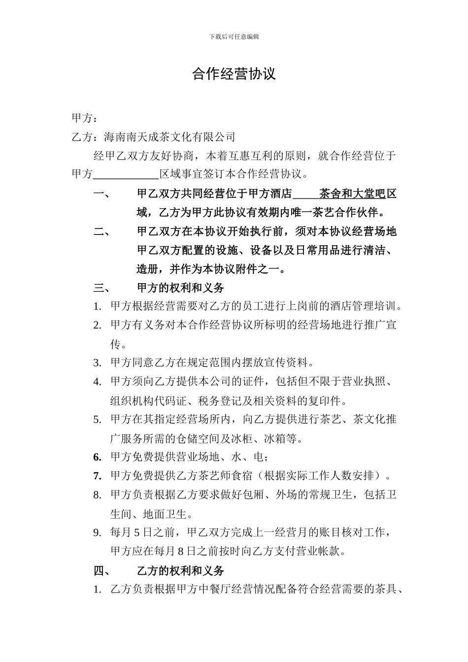 合作经营协议-大酒店_第1页