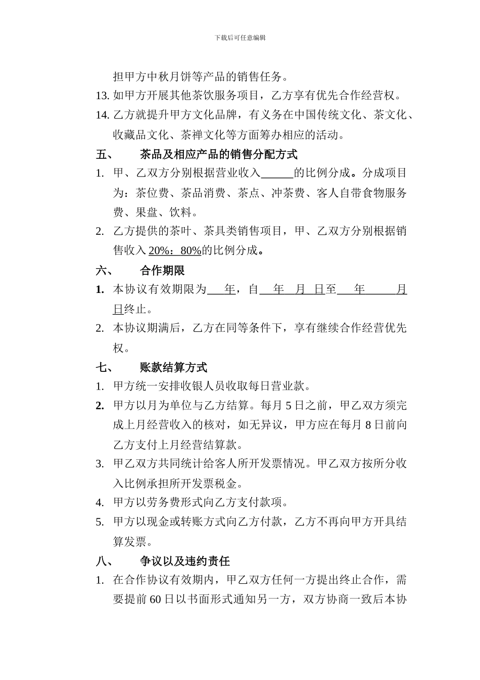 合作经营协议-大酒店_第3页