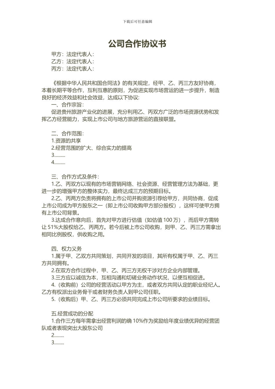 合作经营协议(修改)_第1页