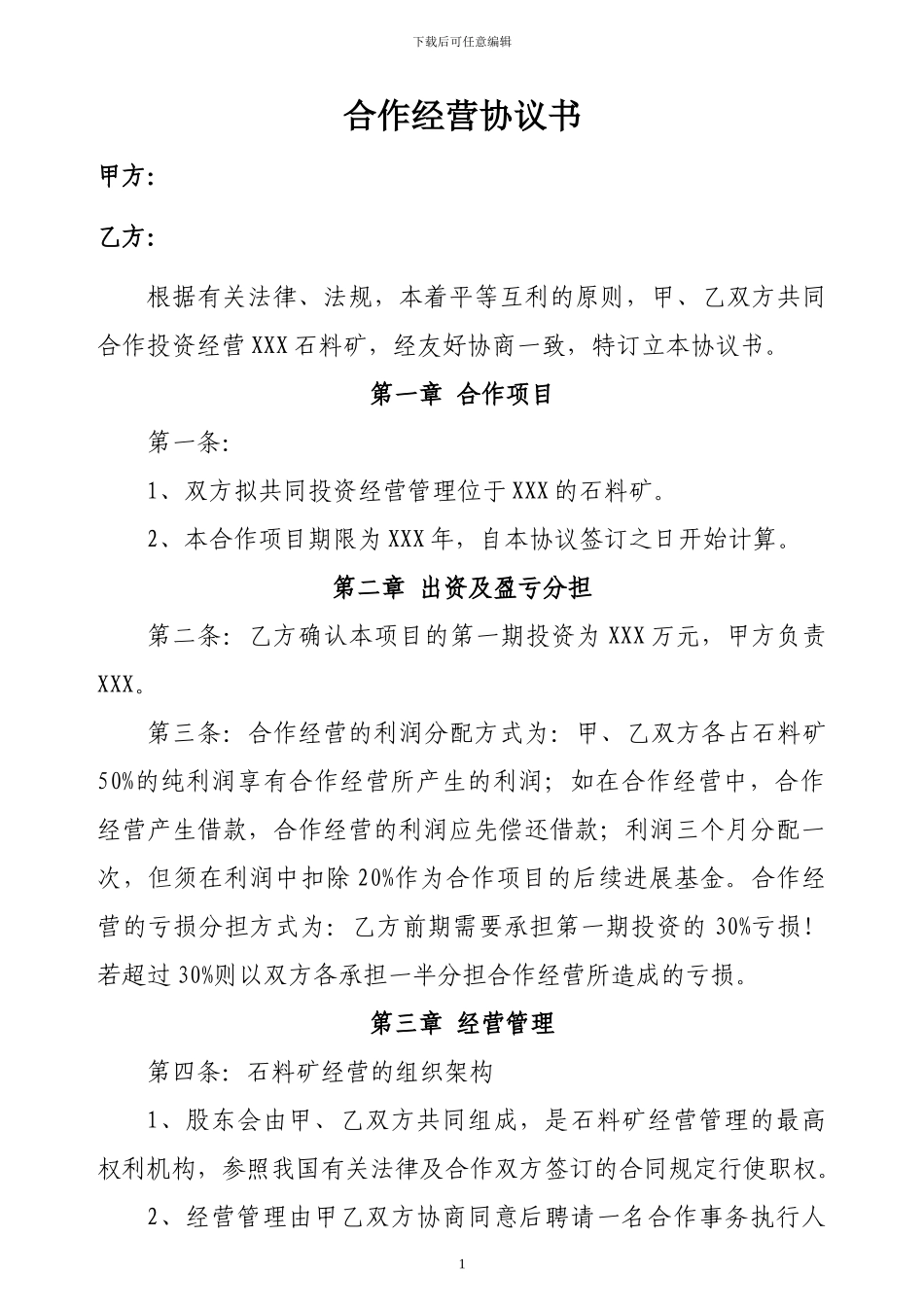 合作经营协议(石料矿)_第1页