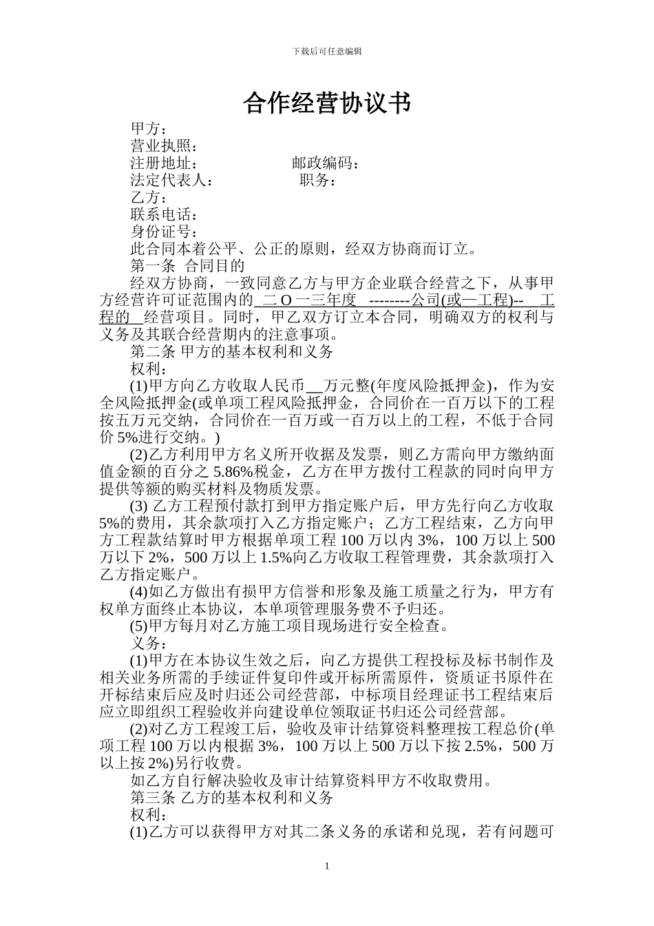 合作经营协议书(范本)_第1页