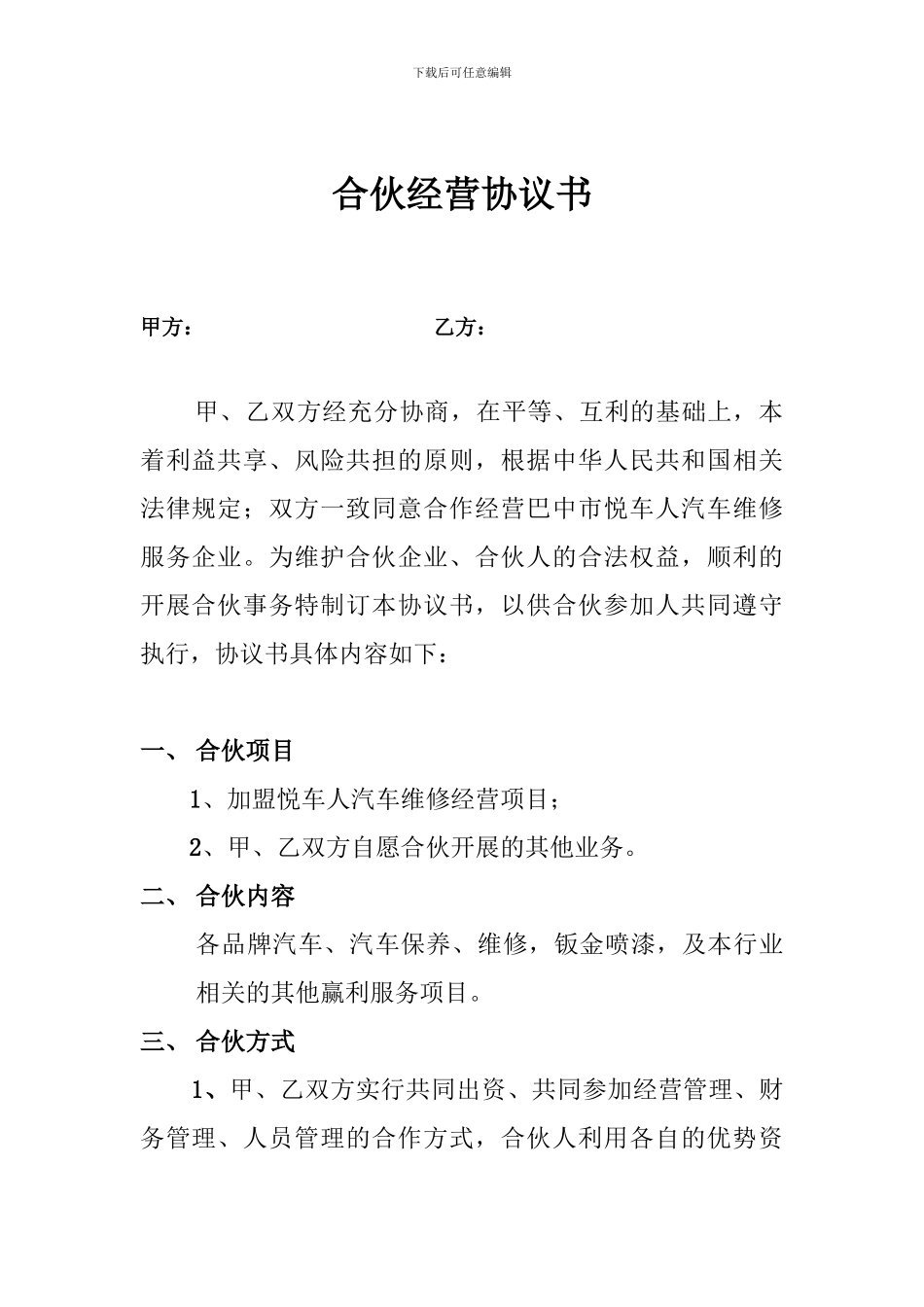 合作经营协议书(悦车人汽车)_第1页