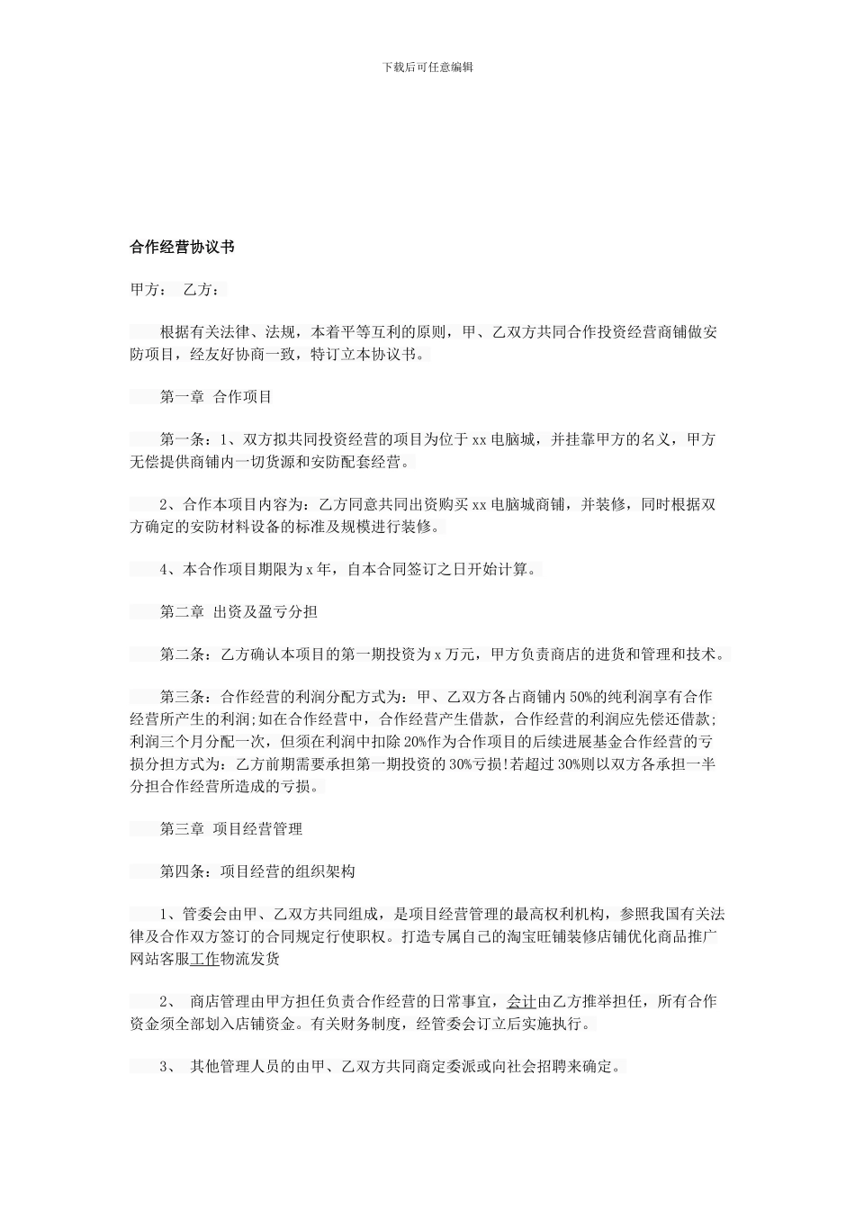 合作经营协议书_第1页