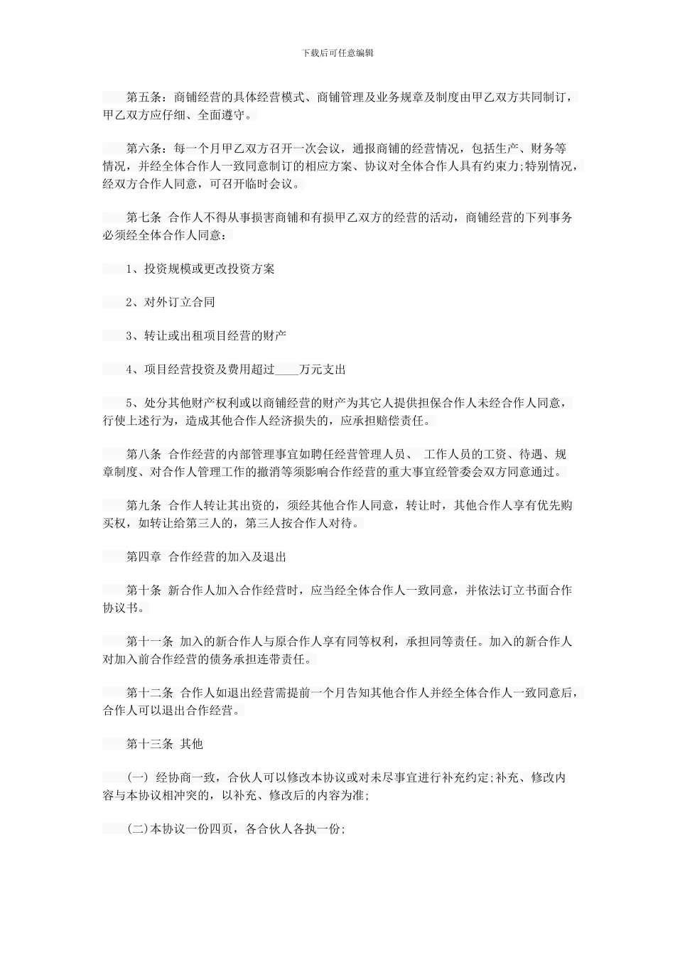 合作经营协议书_第2页