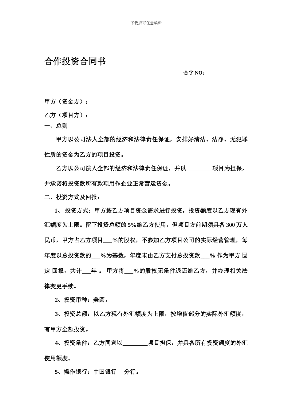 合作投资合同书_第1页