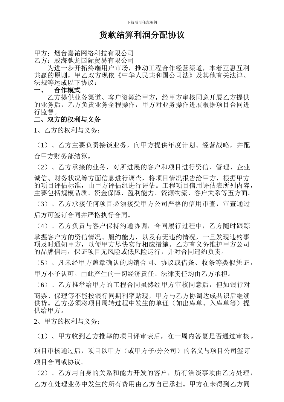 合作经营模式与利润分配协议_第1页