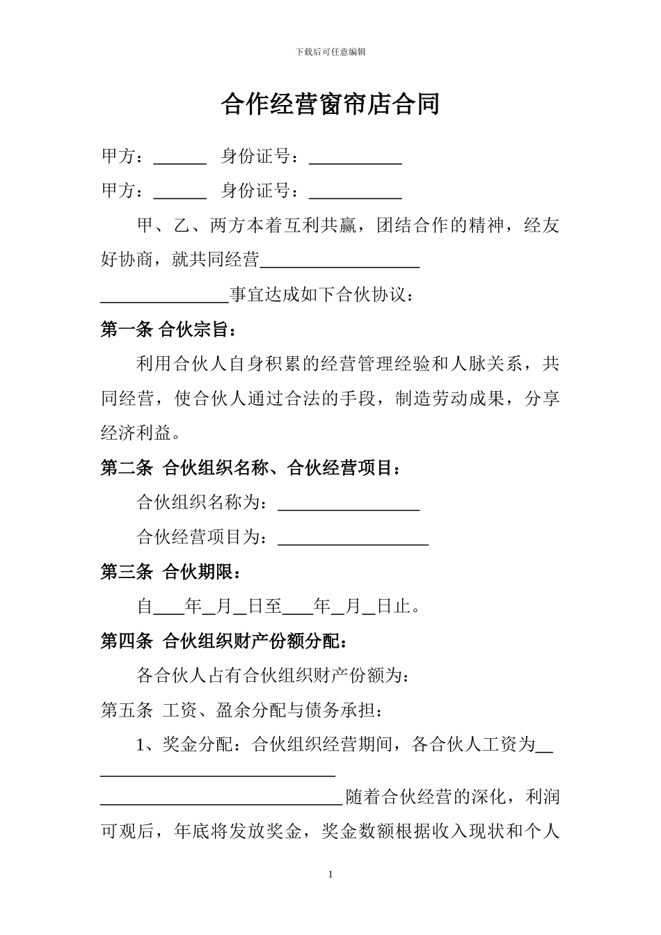 合作经营窗帘店合同_第1页