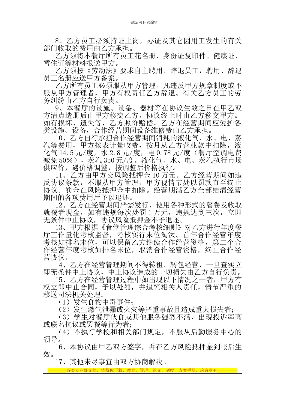 合作经营餐厅协议_第2页