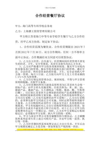 合作经营餐厅协议