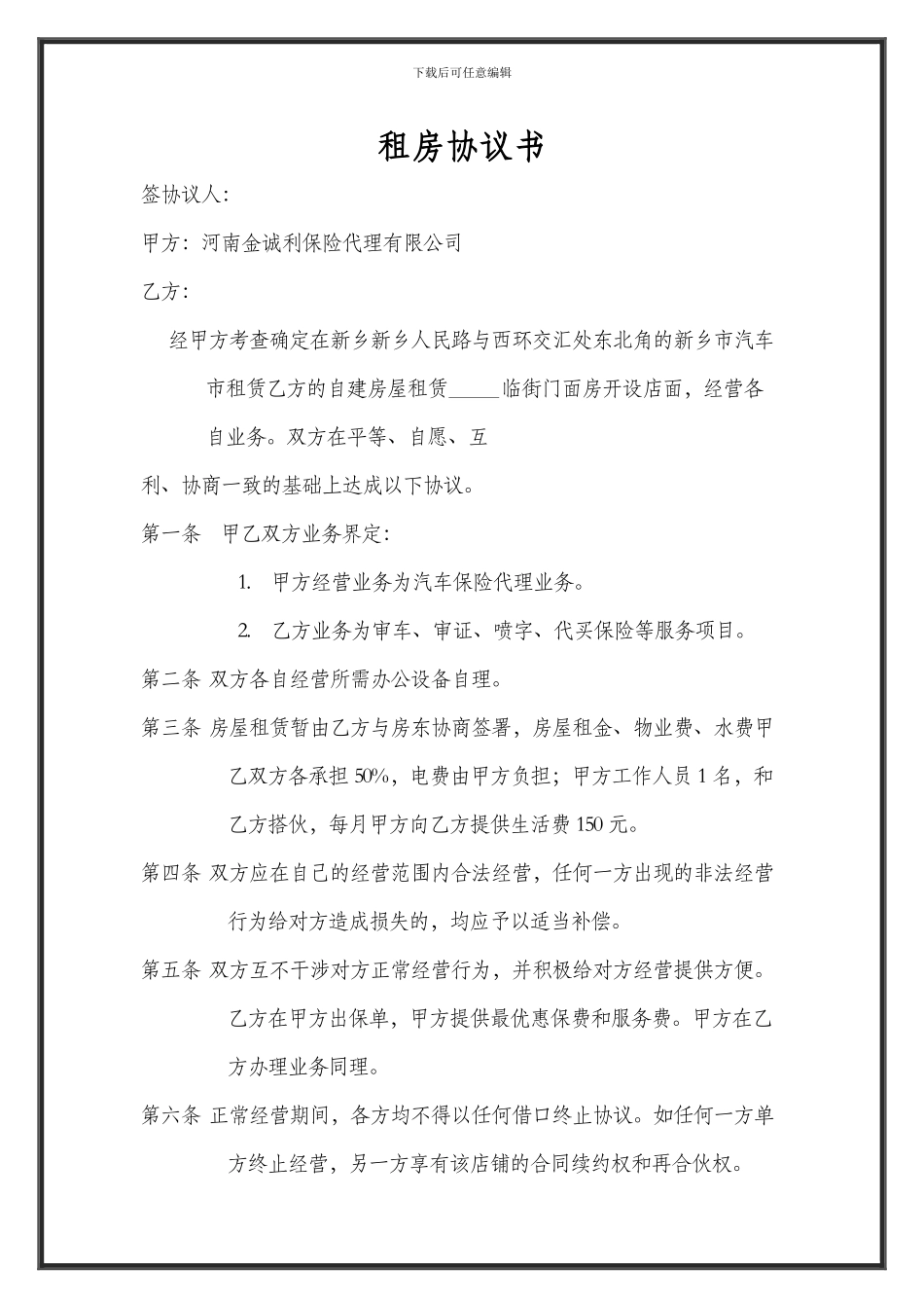 合作经营租房协议书1_第1页