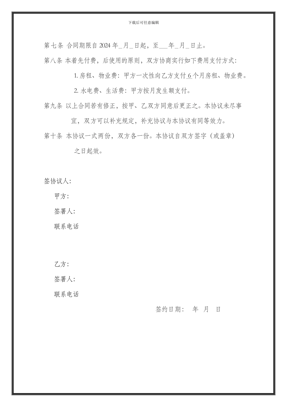 合作经营租房协议书1_第2页