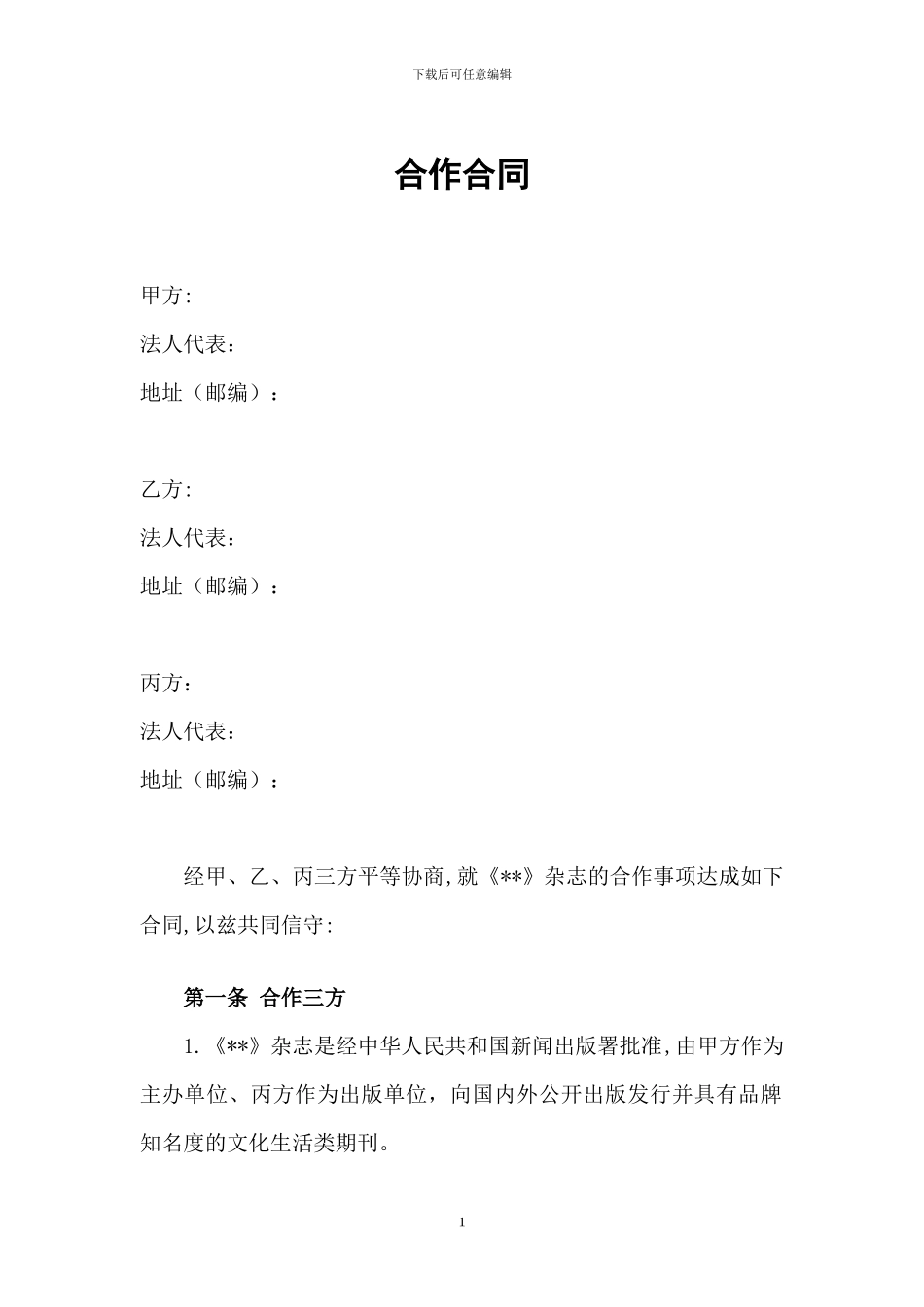 合办杂志合同模板_第1页