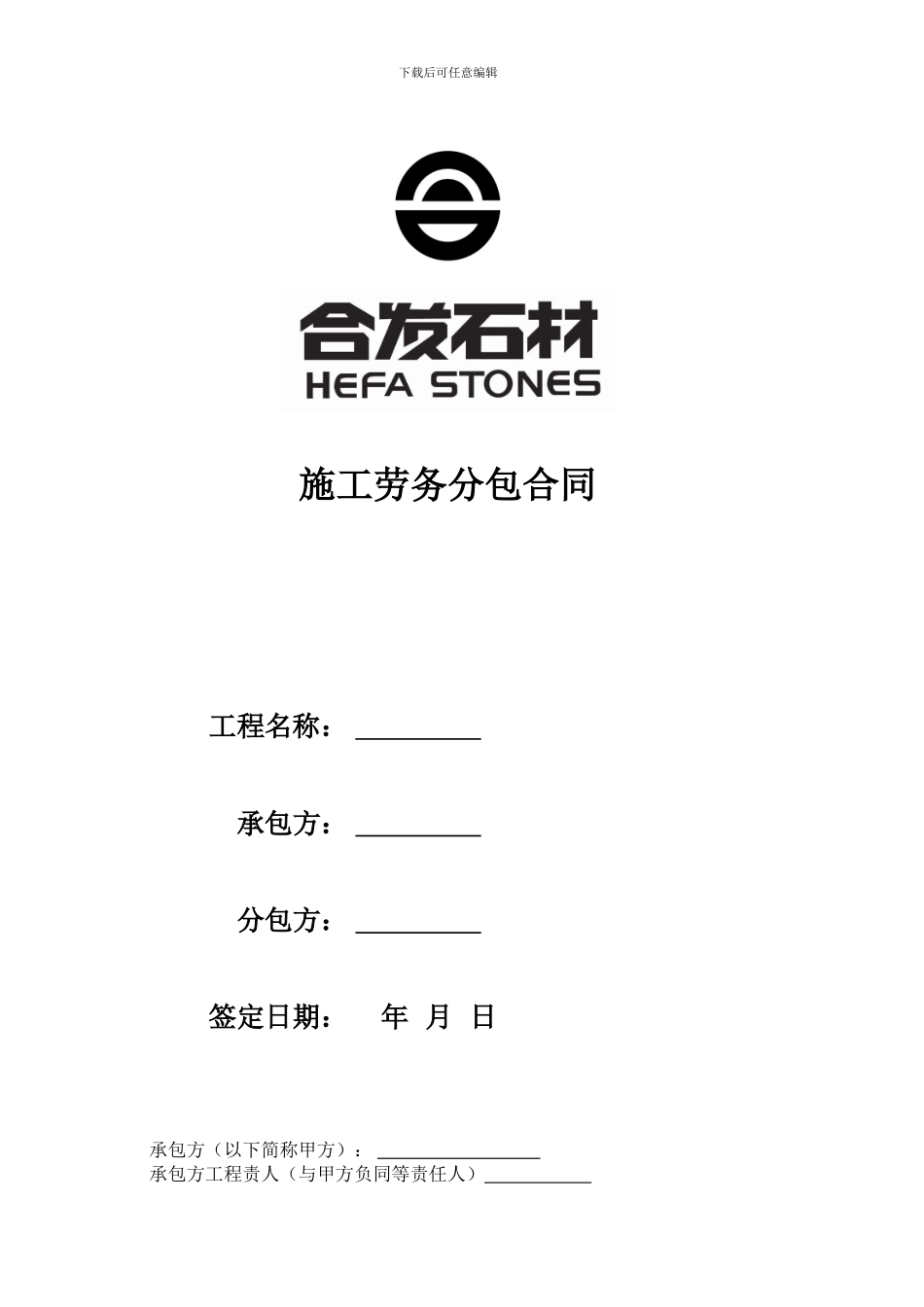 合发施工劳务分包合同_第1页