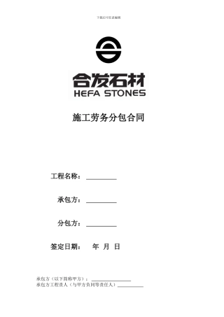 合发施工劳务分包合同