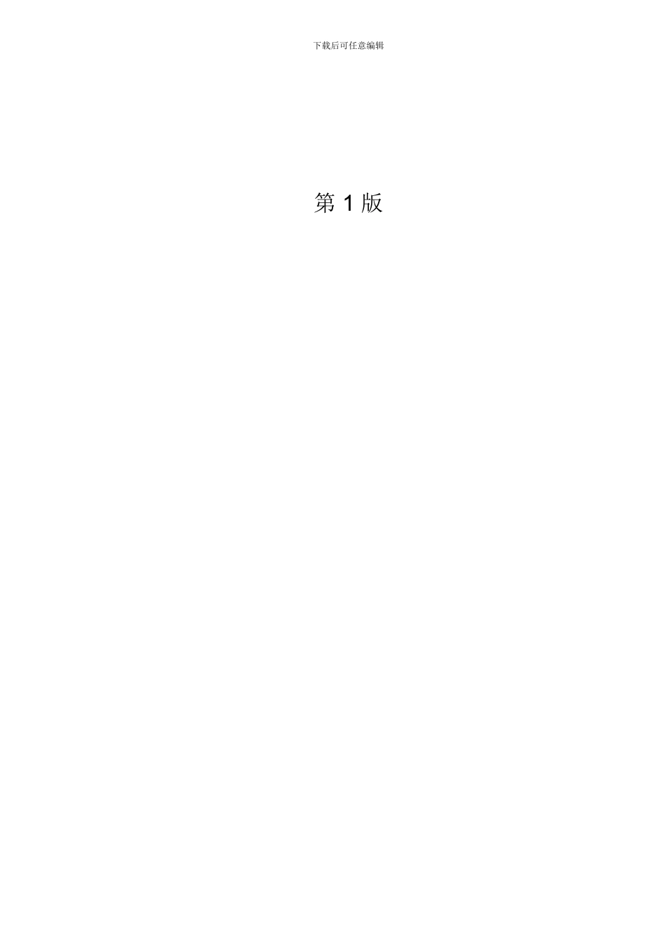 合同-HSSE-计划模板Contract-HSE-Plan-Cn_第3页