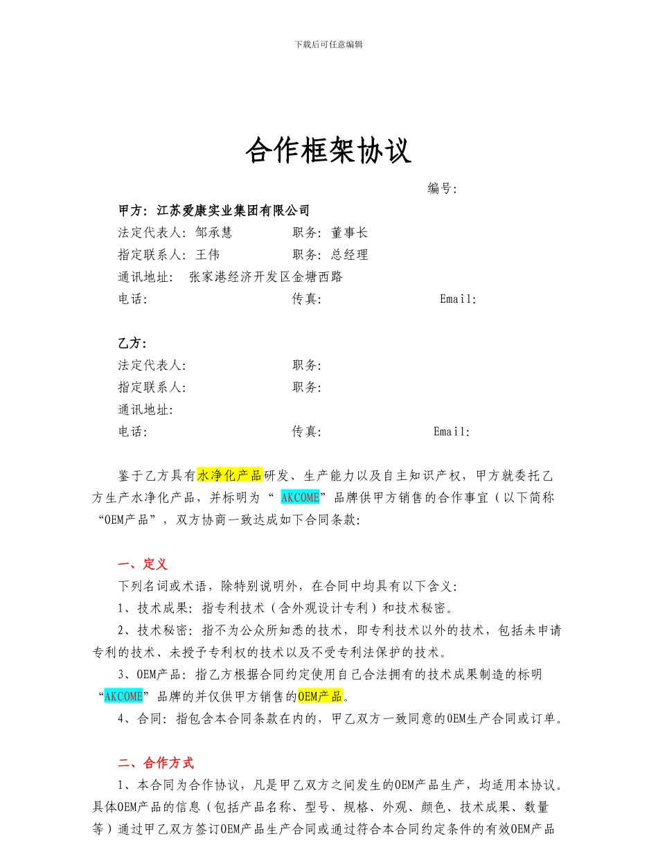 合作框架协议(OEM)_第1页