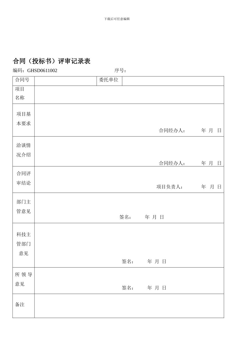 合同(投标书)评审记录表_第1页